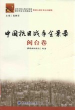 闽籍学者文丛 中国抗日战争全景录 闽台卷