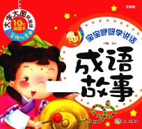 宝宝咿呀学说话 成语故事 注音版