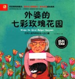 成长我真棒 外婆的七彩玫瑰花园