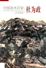 中国美术百家 杜为政