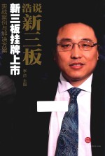 浩说新三板 新三板挂牌上市实战案例与解决方案