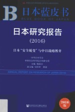 日本安全蜕变与中日战略博弈 日本研究报告 2016版