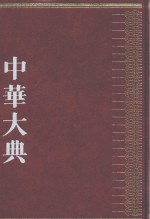 中华大典 医药卫生典 医学分典 外科总部