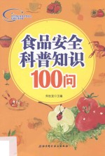 食品安全科普知识100问