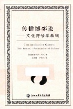 传播博弈论  文化符号学基础