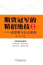 期货冠军的精招绝技 2 逆思维与盲点获利