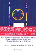 美国兔妈的101条建议 如何帮助孩子成长 成才 成功