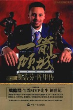 一箭倾城 斯蒂芬·库里传 至尊增补版