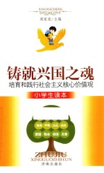 铸就兴国之魂 培育和践行社会主义核心价值观小学生读本