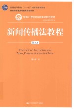 新编21世纪新闻传播学系列教材 基础课程系列 普通高等教育十一五国家级规划教材 教育部普通高等教育精品教材 新闻传播法教程 第5版