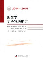 园艺学学科发展报告 2014-2015版