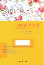 阿纳丝塔夏