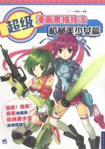 超级漫画素描技法 机械美少女篇