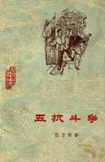 五抗斗争 1928年嘉定农民反封建的故事