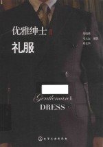 优雅绅士 2 礼服