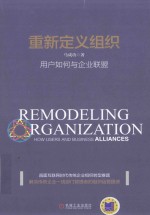 重新定义组织 用户如何与企业联盟
