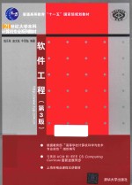 软件工程 第3版