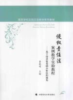 侵权责任法案例教学实验教程 基于请求权基础分析法的视角