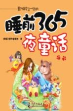 睡前365夜童话