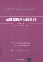 金融数据库系统实训