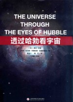 透过哈勃看宇宙