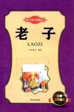 青少年成长励志丛书 老子