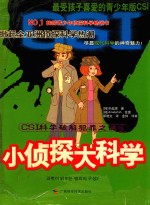 CSI科学破解犯罪之谜 2 小侦探大科学