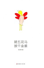 骑五花马 披千金裘
