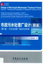 市政污水处理厂设计 第1卷 污水处理厂规划与布局 第5版