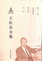 王佐良全集 第11卷 心智的风景线 逸文集 诗集