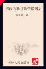 “肥沃的新月地带”诸国史