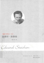 爱德华·斯泰肯