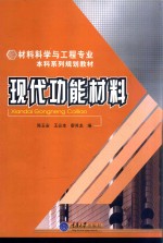 材料科学与工程专业本科系列教材 现代功能材料