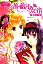 蔷薇少女馆 3 花音的秘密