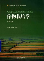 作物栽培学 第2版