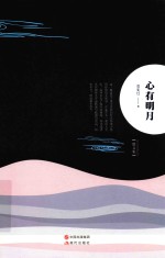 心有明月 散文集