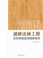 退耕还林工程生态效益监测国家报告 2015版