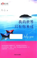 我的世界只有你来过