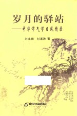 岁月的驿站 中华节气节日风情录