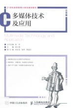 21世纪高等教育计算机规划教材 多媒体技术及应用