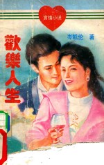 欢乐人生