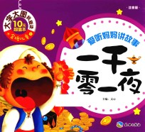 爱听妈妈讲故事 一千零一夜