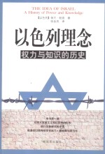 以色列理念 权力与知识的历史 a history of power and knowledge