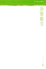 中华散文珍藏版 孙犁散文