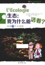 生态 我为什么能活着