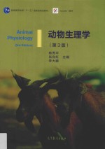 动物生理学 第3版