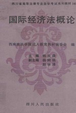 国际经济法概论