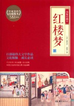 红楼梦 下 绣像珍藏本