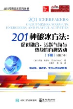 201种破冰方法 促进融合、活跃气氛与热身的有趣活动 下 修订本