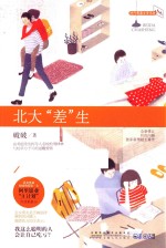 北大“差”生